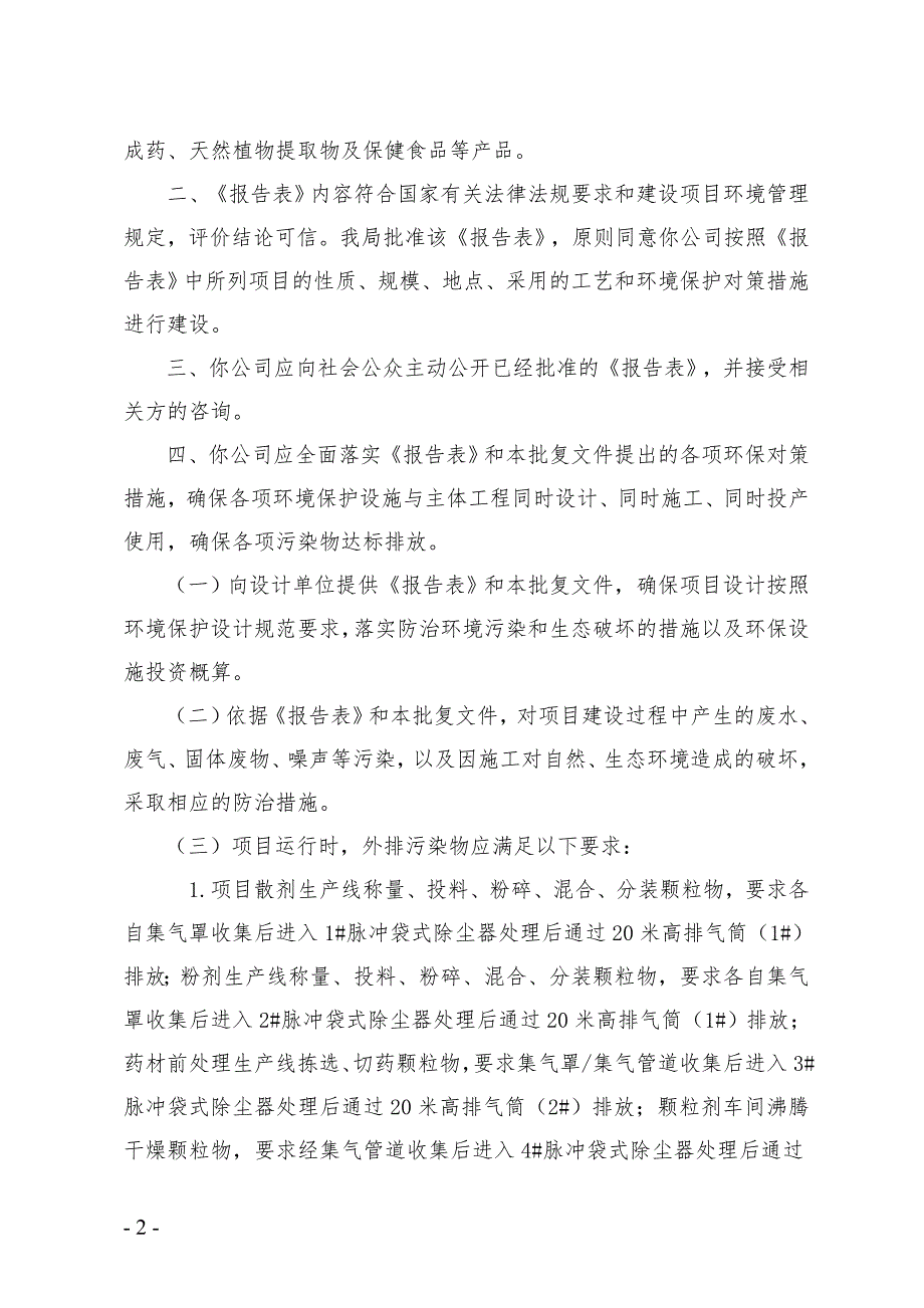 焦作赛科中药生物科技有限公司项目环评报告批复.doc_第2页