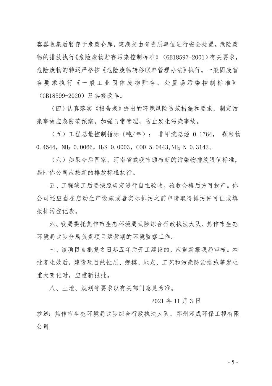 焦作赛科中药生物科技有限公司项目环评报告批复.doc_第5页