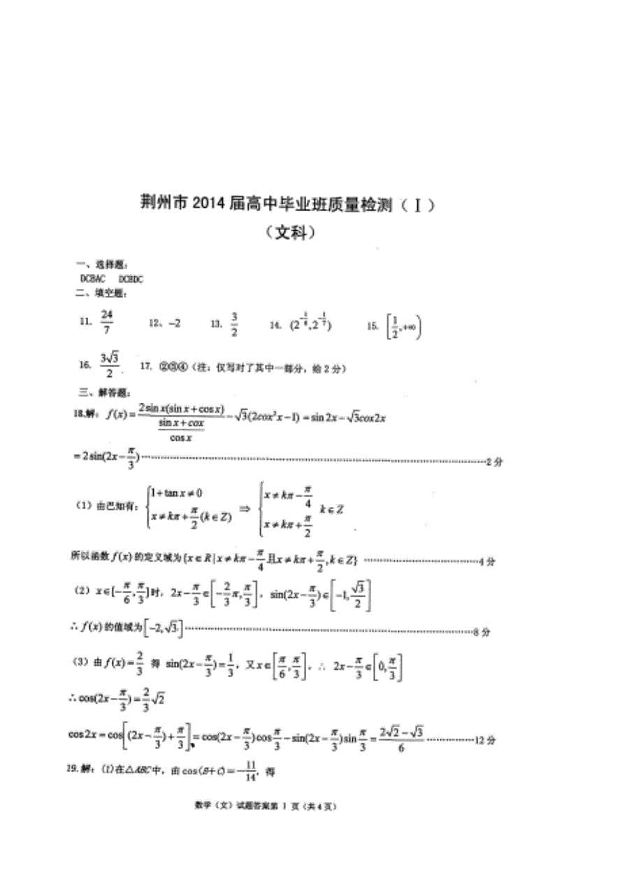 新编湖北省荆州市高中毕业班12月质量检查Ⅰ数学文试题含答案_第5页