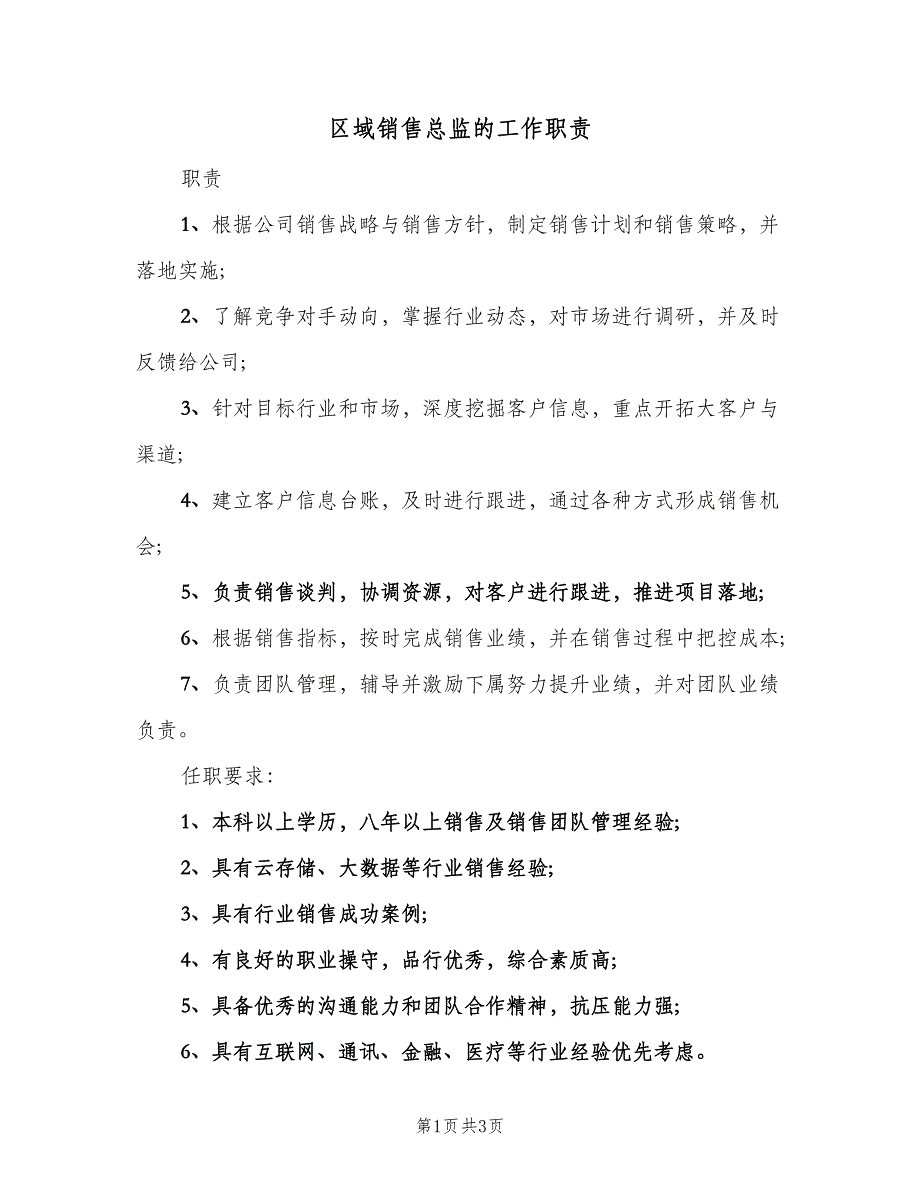 区域销售总监的工作职责（2篇）.doc_第1页