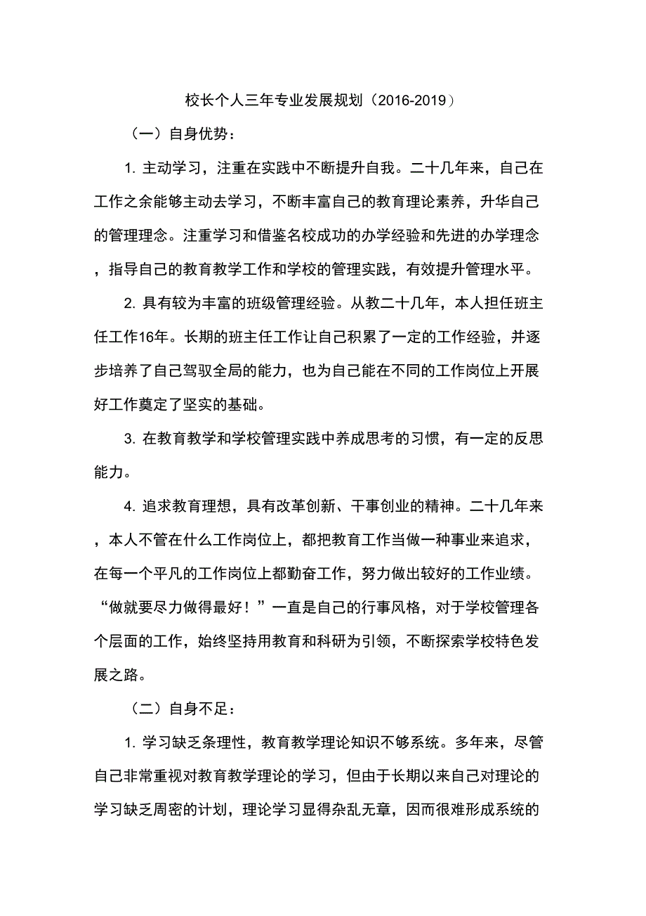 赵立鹏校长个人三年专业发展规划_第1页