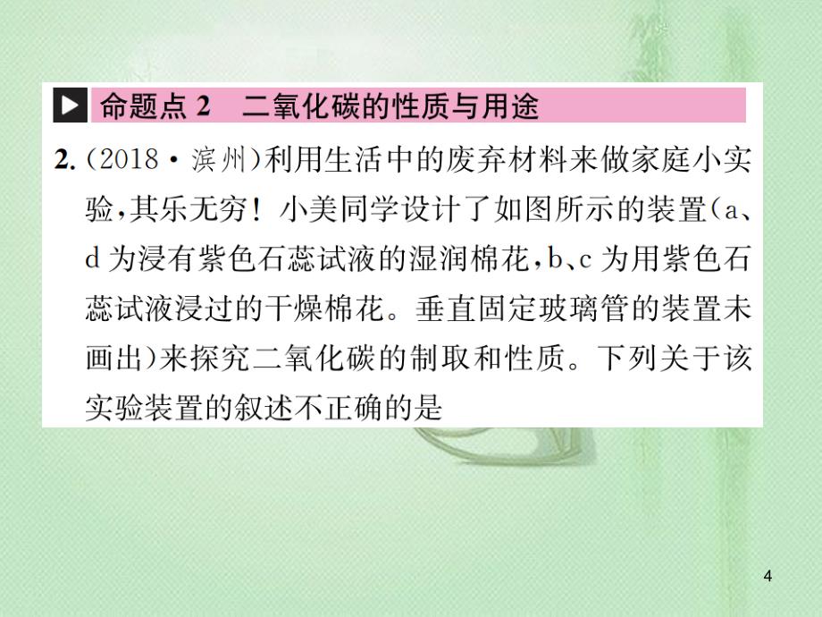 中考化学总复习教材考点梳理第六单元燃烧与燃料第2课时大自然中的二氧化碳优质课件鲁教版_第4页