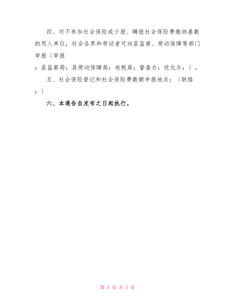 县政府关于依法参加社会保险的通告_第3页