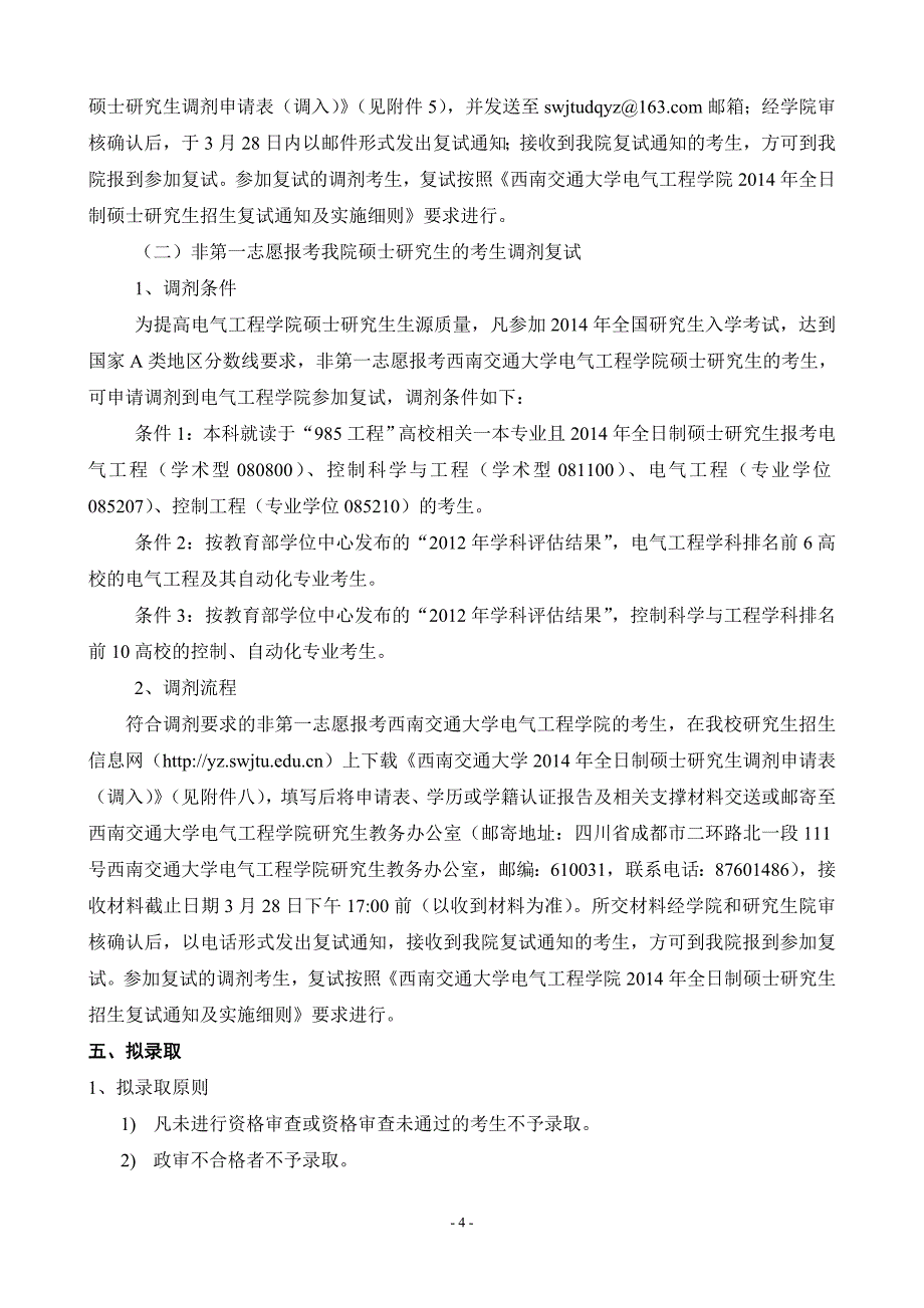 交通大学全日制硕士 研究生招生复试及拟录取工作实施细则_第4页