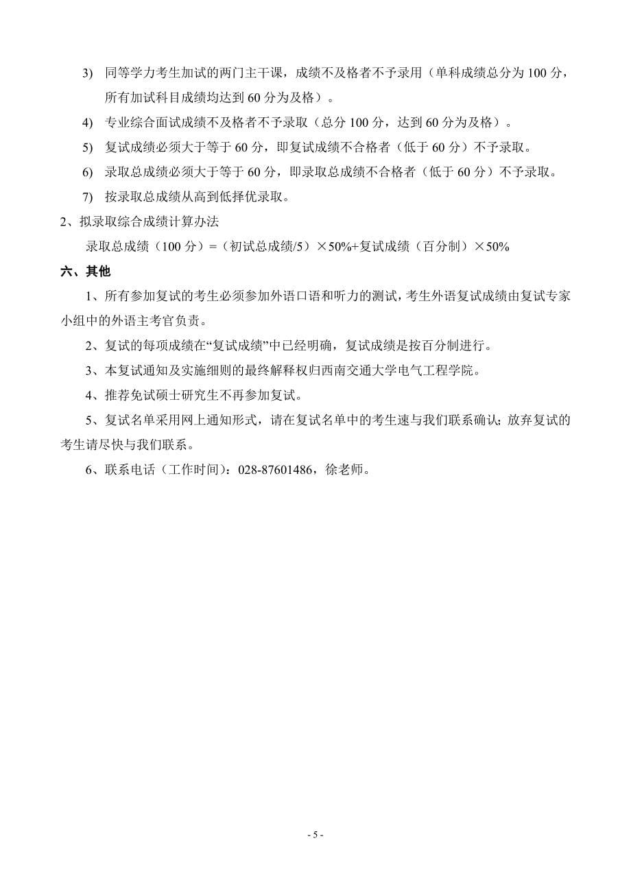 交通大学全日制硕士 研究生招生复试及拟录取工作实施细则_第5页