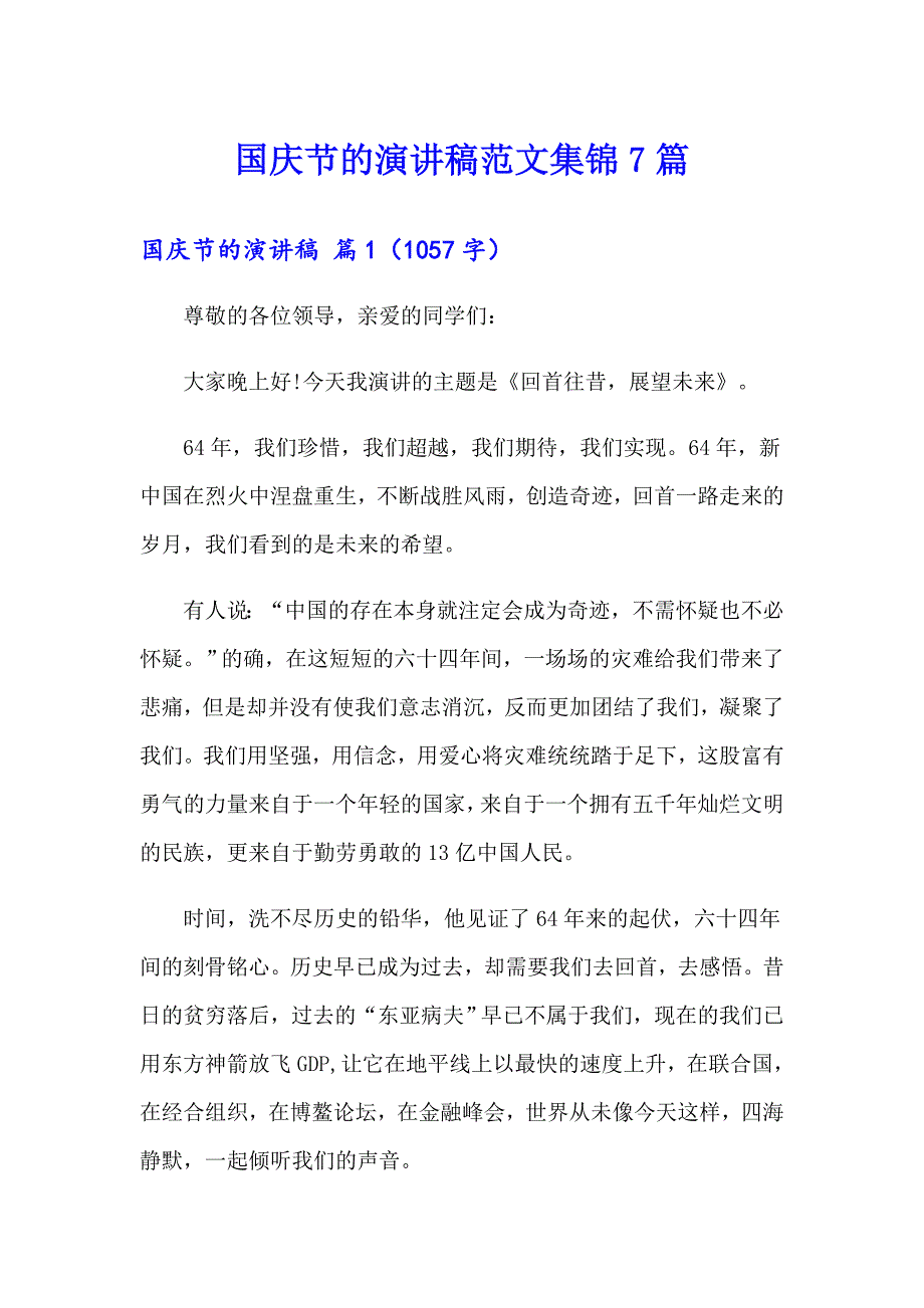 国庆节的演讲稿范文集锦7篇_第1页