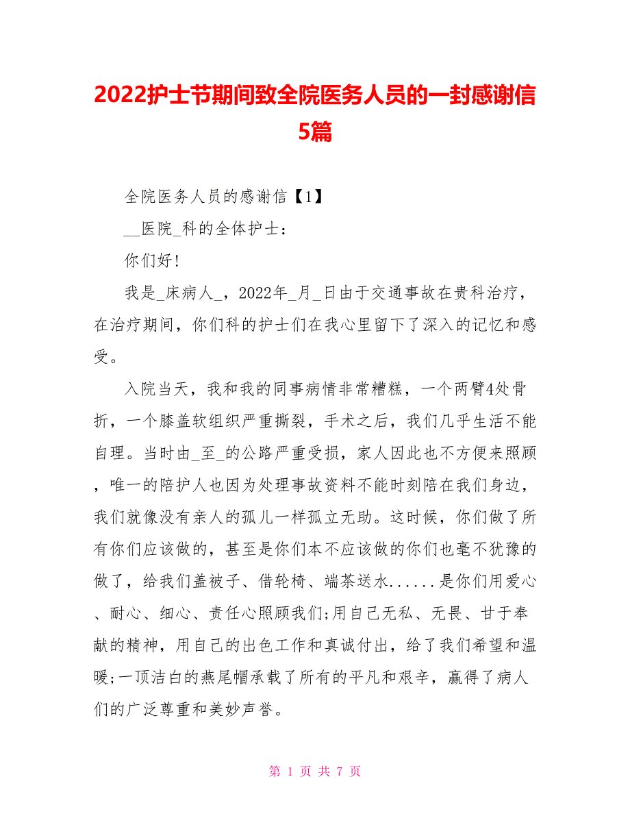 2022护士节期间致全院医务人员的一封感谢信5篇_第1页