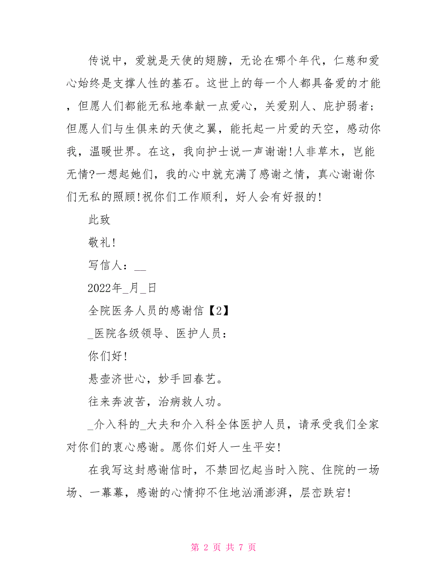 2022护士节期间致全院医务人员的一封感谢信5篇_第2页