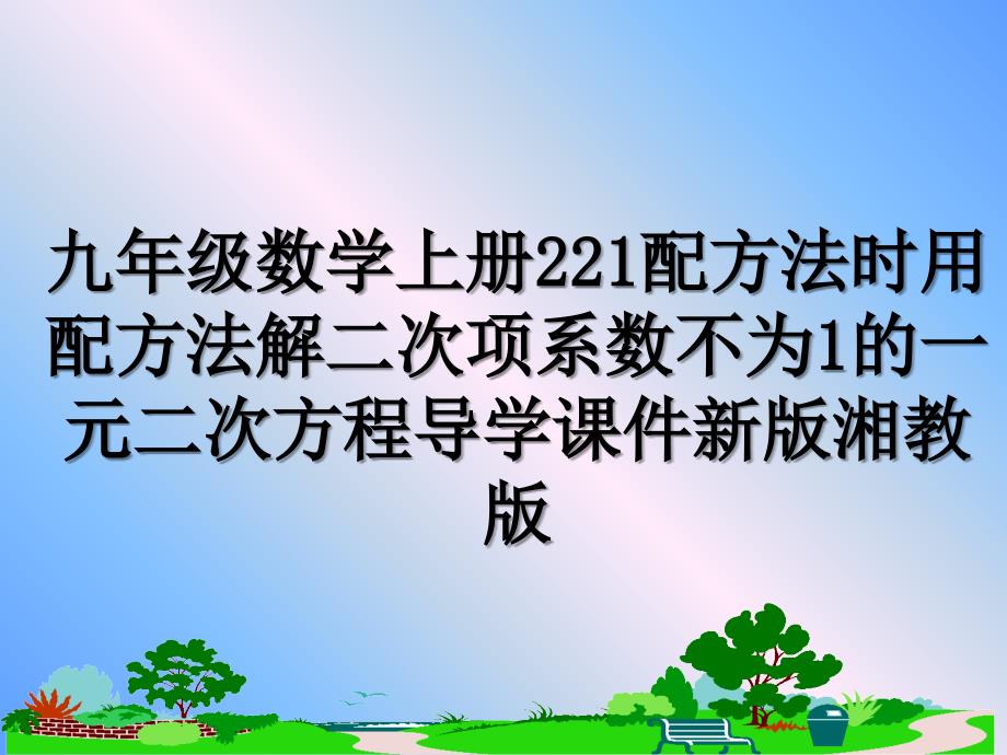 九年级数学上册221配方法时用配方法解二次项系数不为1的一元二次方程导学课件新版湘教版_第1页