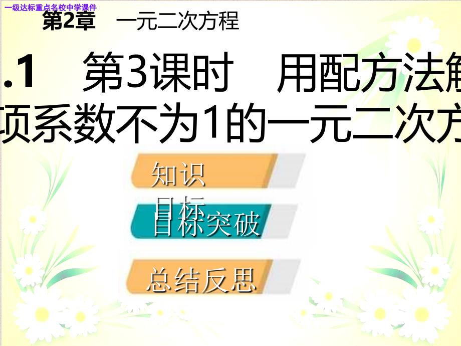 九年级数学上册221配方法时用配方法解二次项系数不为1的一元二次方程导学课件新版湘教版_第2页