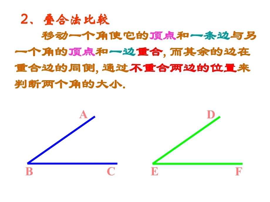 角的大小与比较_第5页