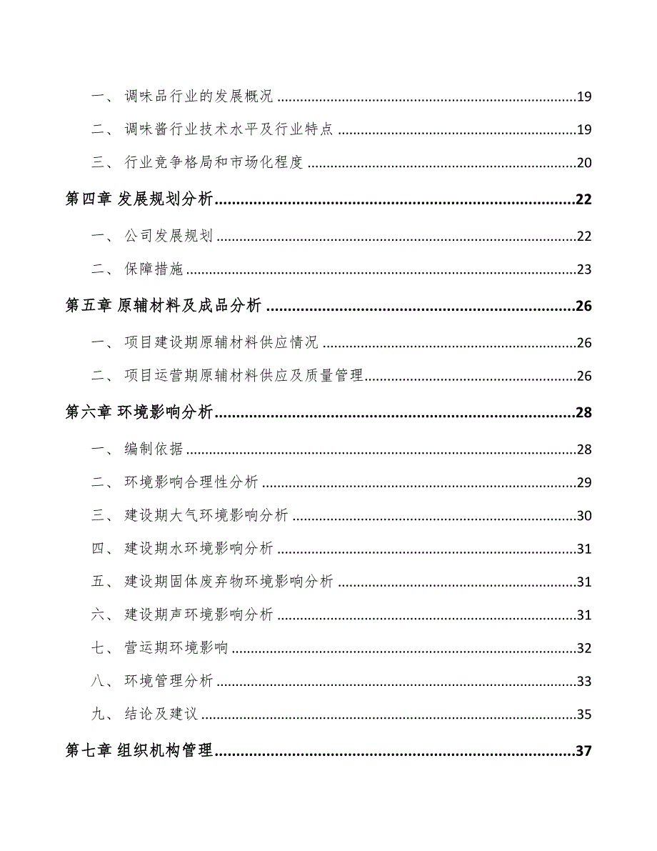 辽宁调味食品项目可行性研究报告(DOC 43页)_第2页