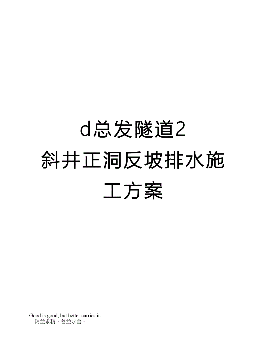 d总发隧道2-斜井正洞反坡排水施工方案_第1页