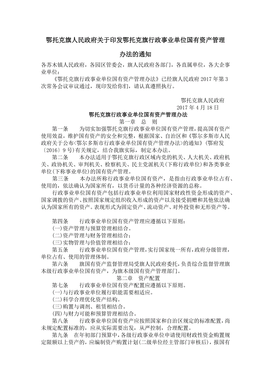 鄂托克旗行政事业单位国有资产管理办法.docx_第1页