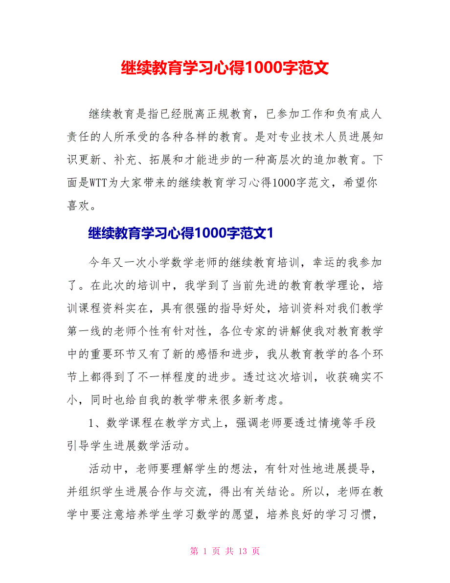 继续教育学习心得1000字范文_第1页