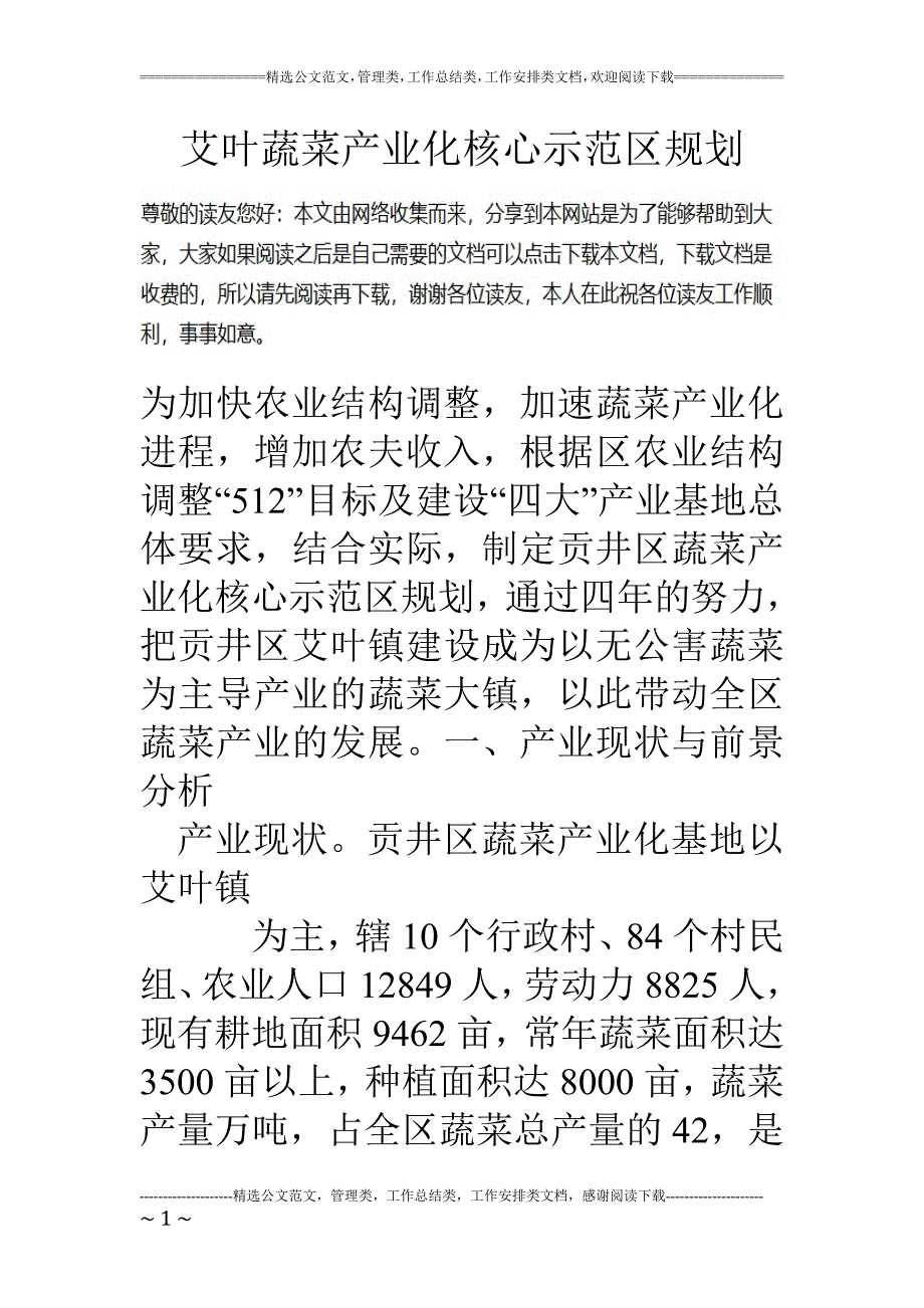 艾叶蔬菜产业化核心示范区规划_第1页