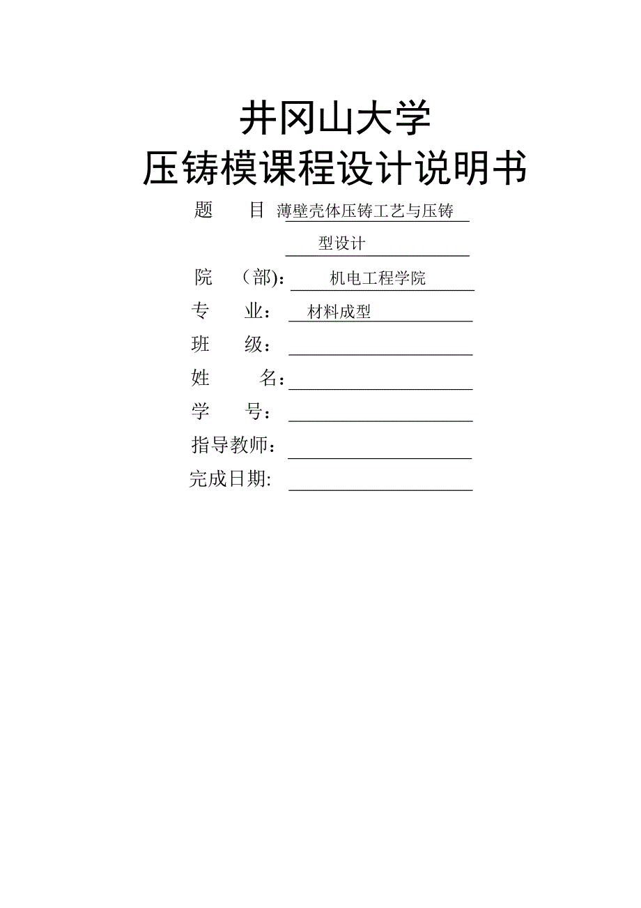 压铸模课程设计(薄壁壳体压铸工艺与压铸模具设计)_第1页