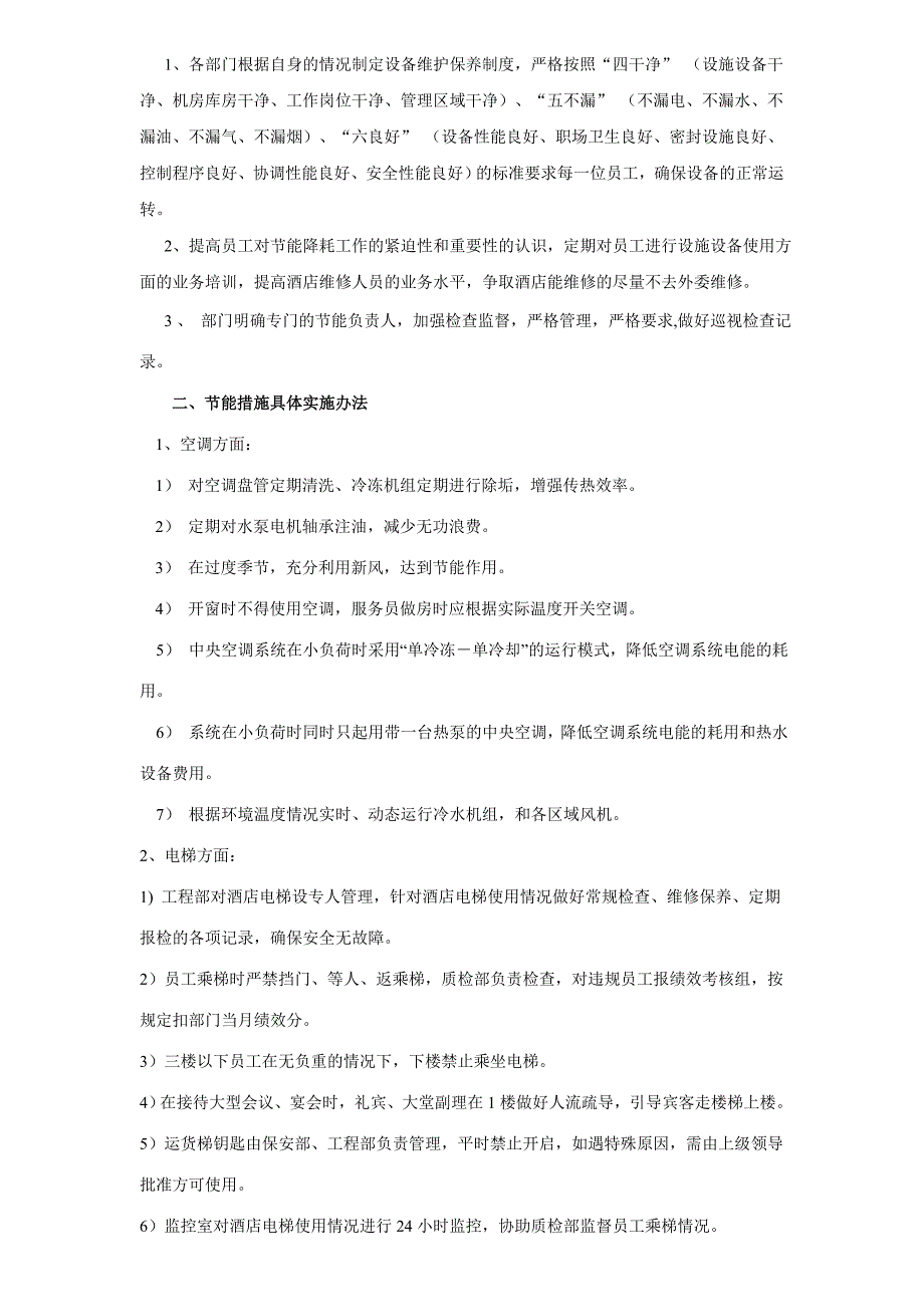 酒店能耗管理方案_第2页