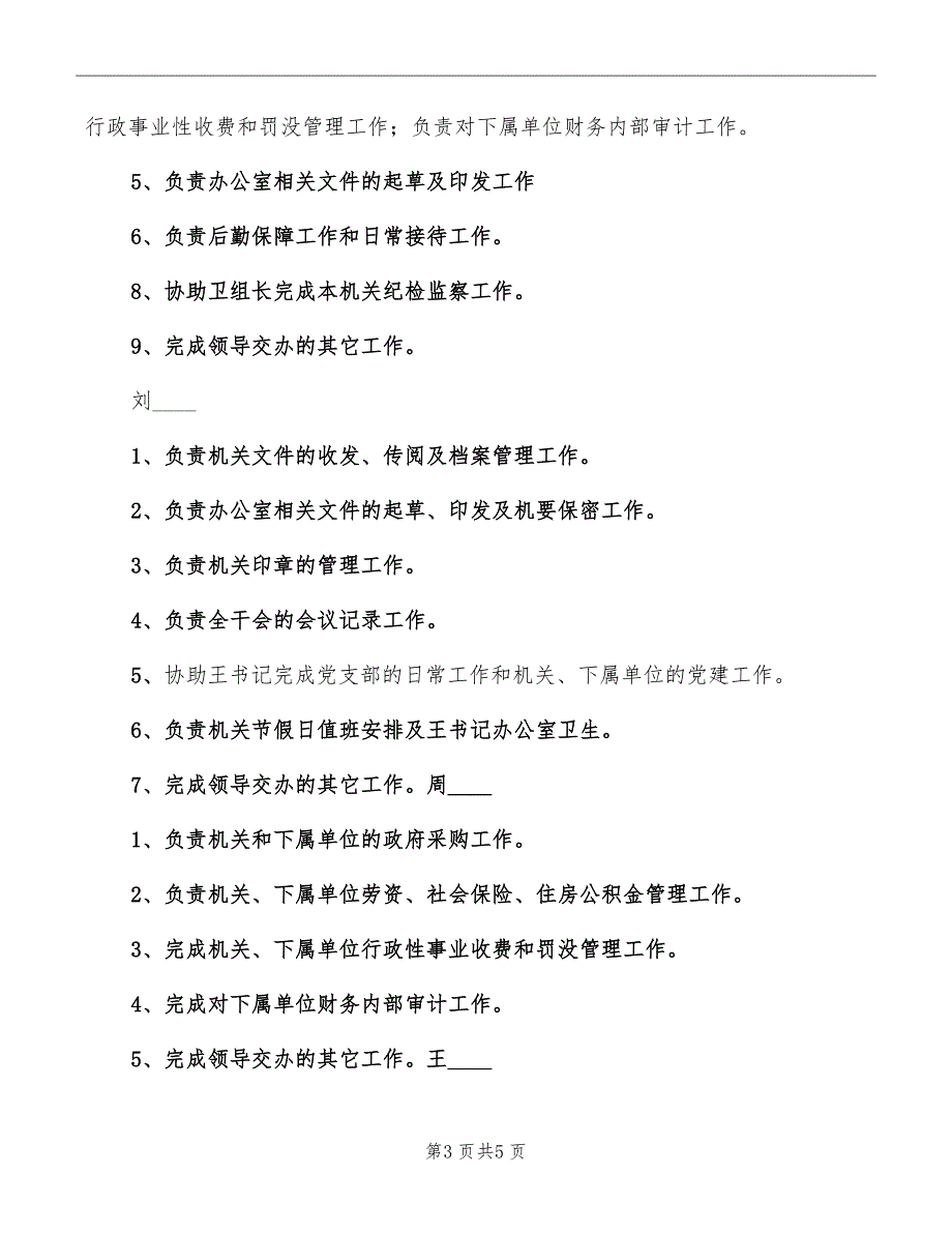 办公室人员职责分工参考范本_第3页