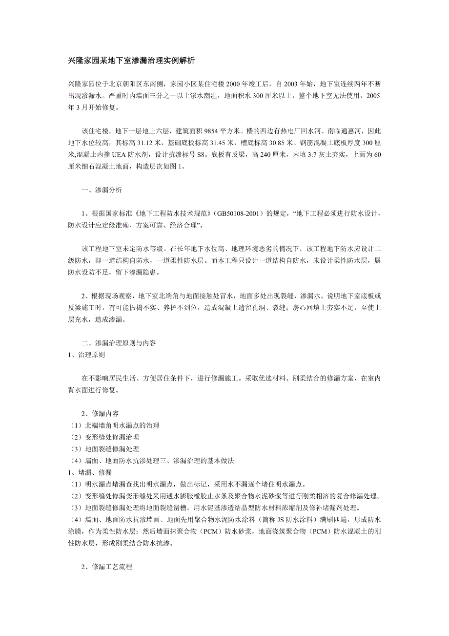 兴隆家园某地下室渗漏治理实例解析（天选打工人）.docx_第1页