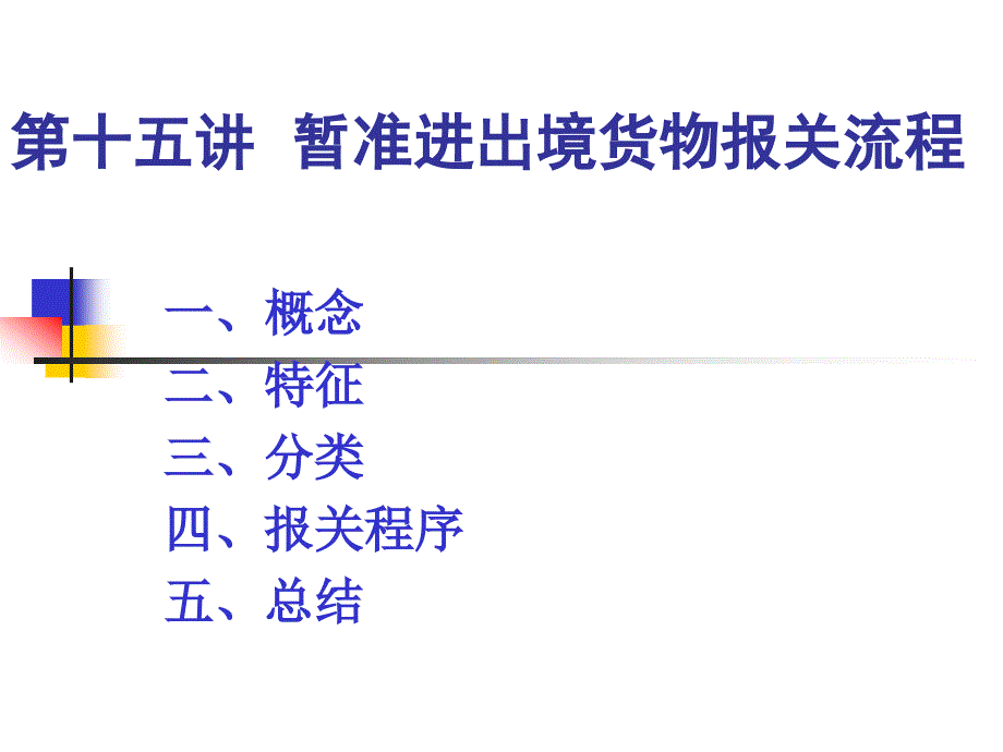 暂准进出境货物报关流程_第1页