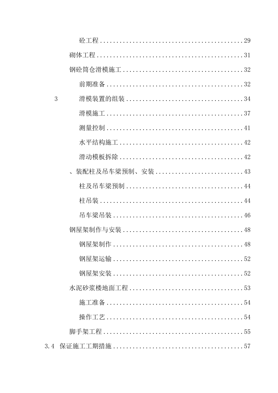 某厂年产25万吨水泥技改项目工程施工组织设计方案_第4页