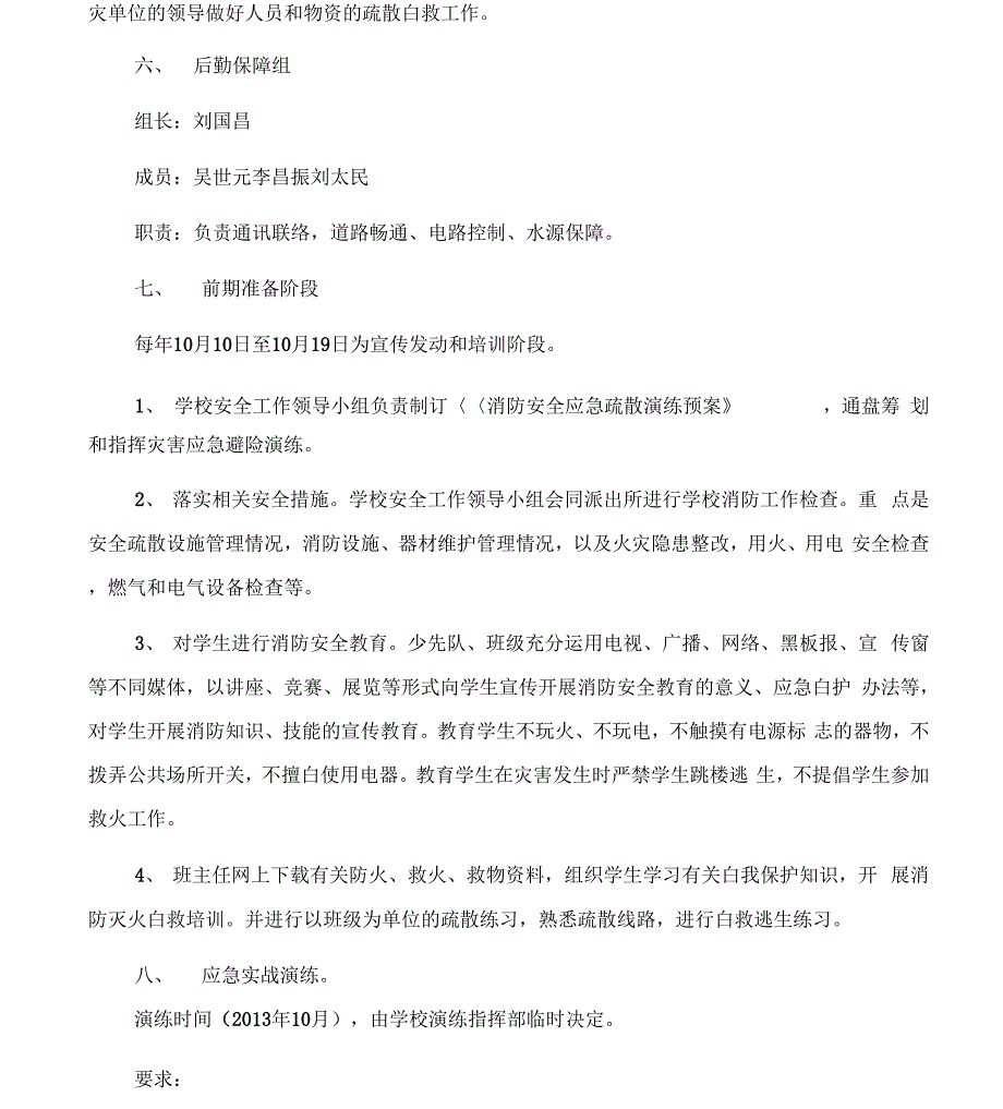 《学校消防安全应急疏散演练预案》_第2页