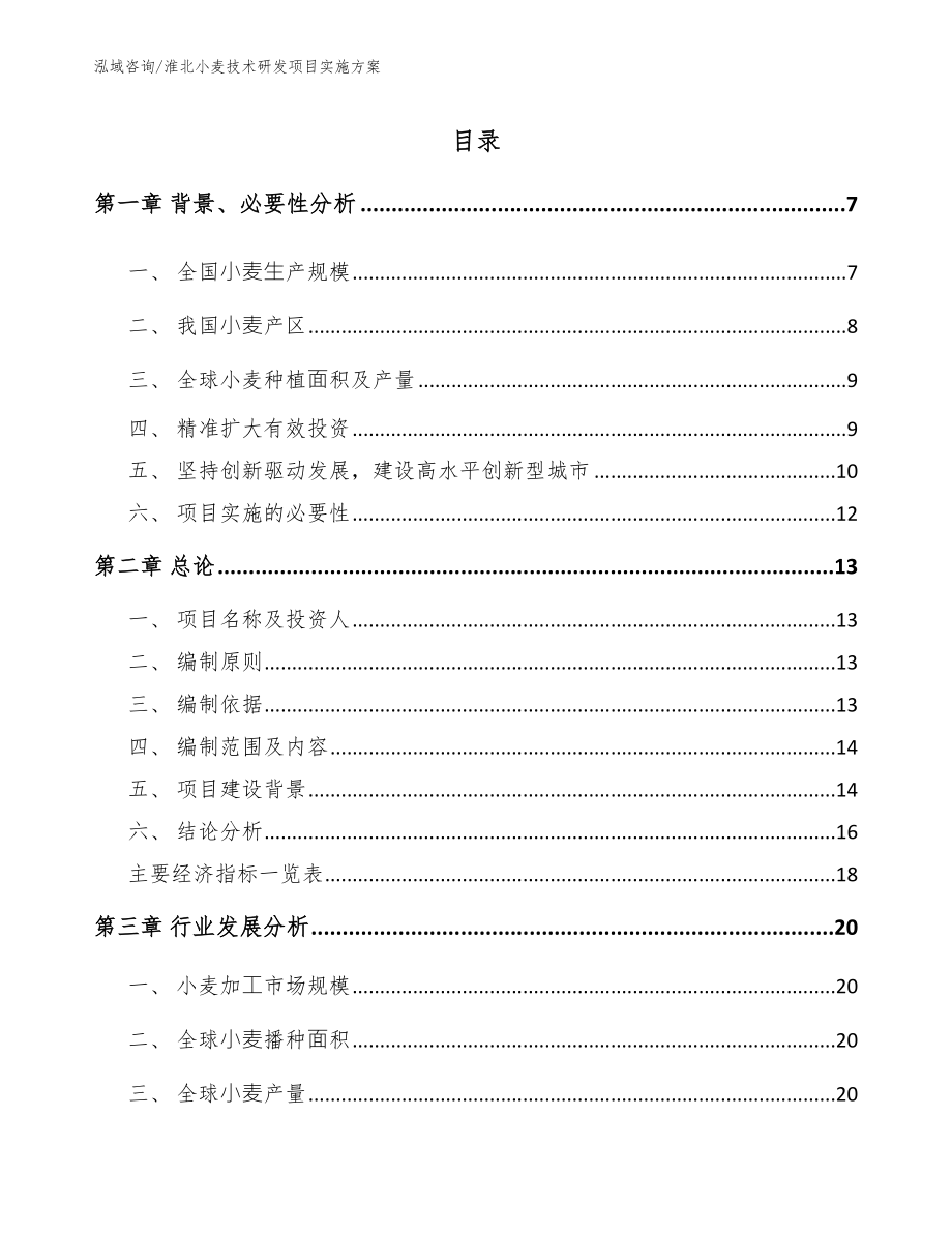 淮北小麦技术研发项目实施方案_范文参考_第2页