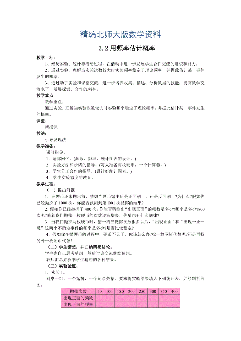 精编北师大版九年级数学上3.2利用频率估计概率2教案_第1页