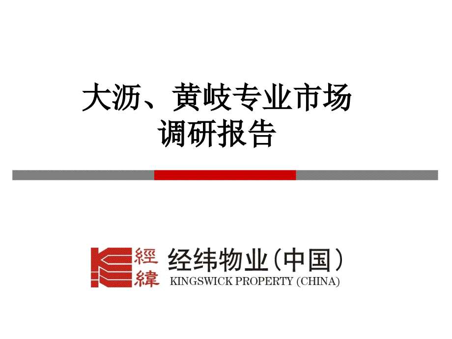 大沥、黄岐专业市场调研报告.ppt_第1页