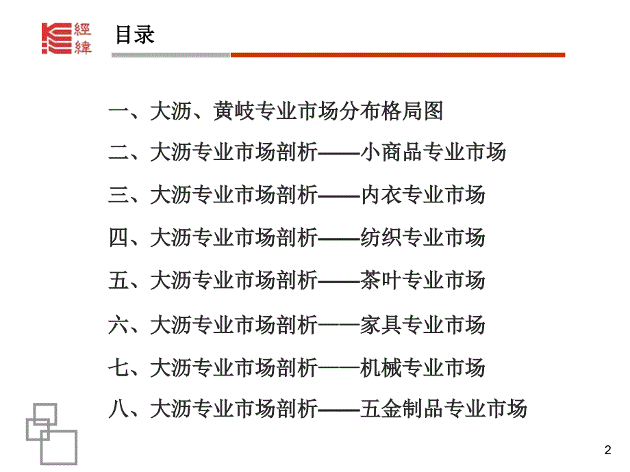 大沥、黄岐专业市场调研报告.ppt_第2页