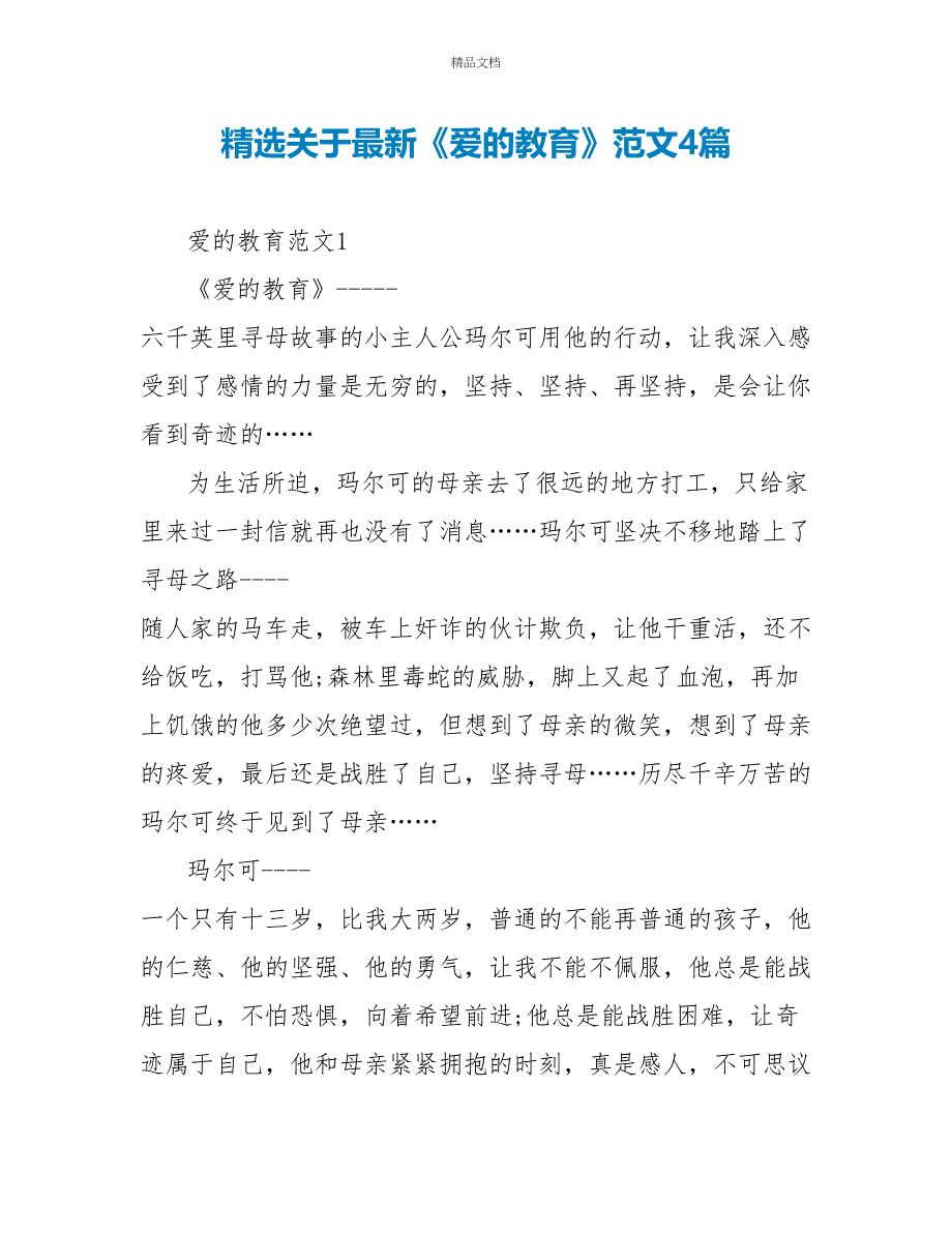 精选关于最新《爱的教育》读后感范文4篇_第1页