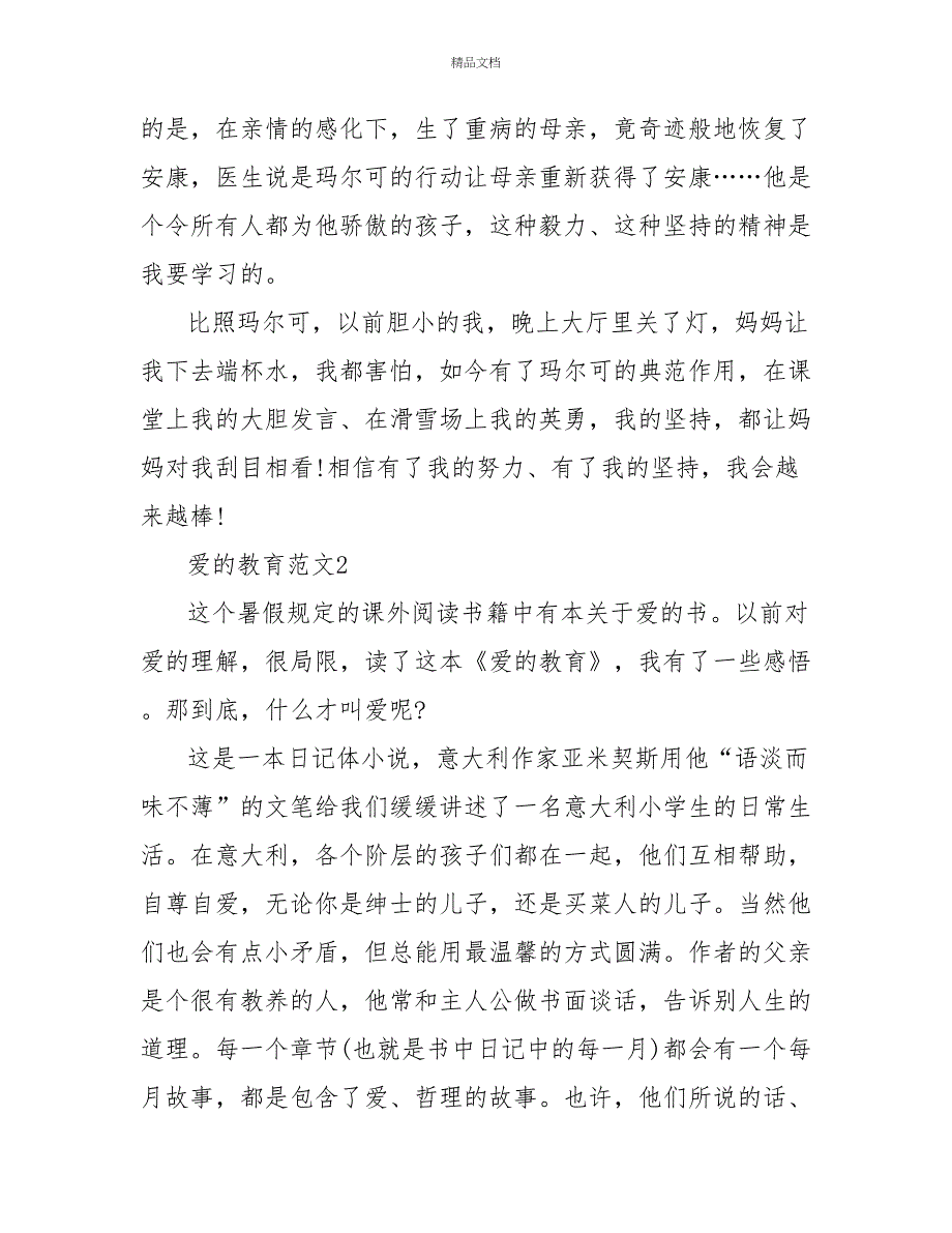 精选关于最新《爱的教育》读后感范文4篇_第2页