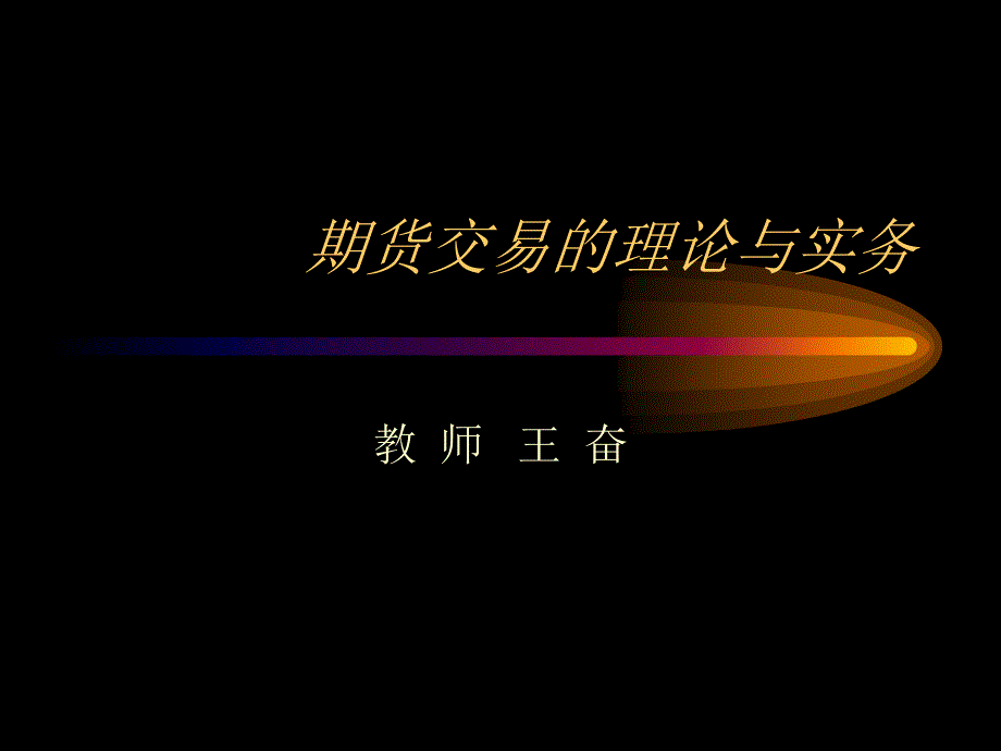 期货交易的理论与实务_第1页