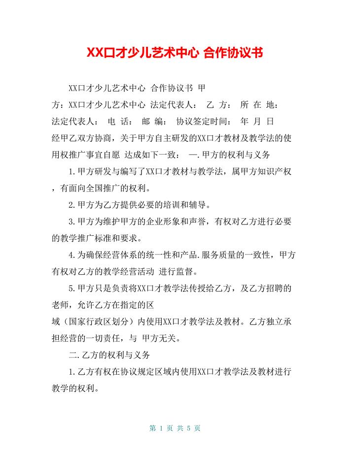 XX口才少儿艺术中心 合作协议书
