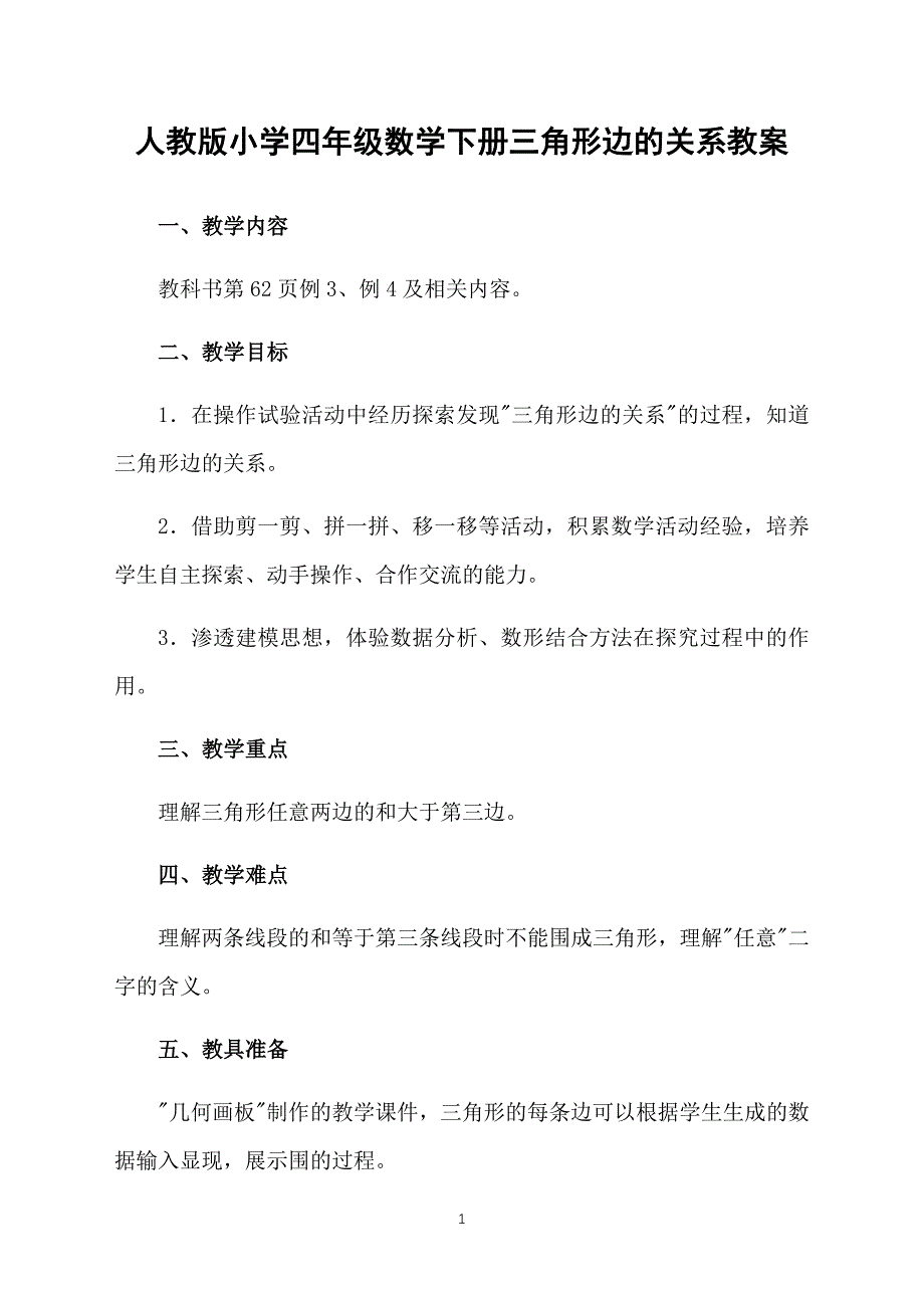 人教版小学四年级数学下册三角形边的关系教案_第1页