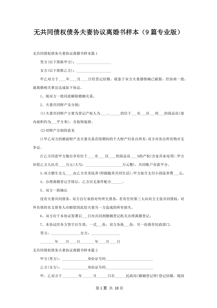 无共同债权债务夫妻协议离婚书样本（9篇专业版）_第1页