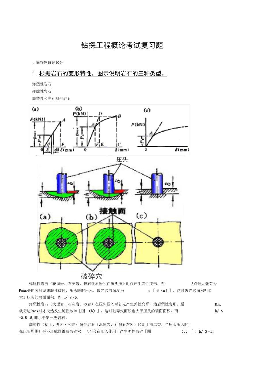 钻探工程概论考试复习试题(答案)_第1页