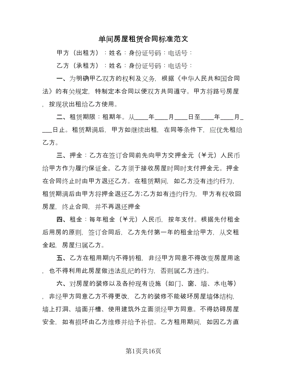 单间房屋租赁合同标准范文（8篇）_第1页