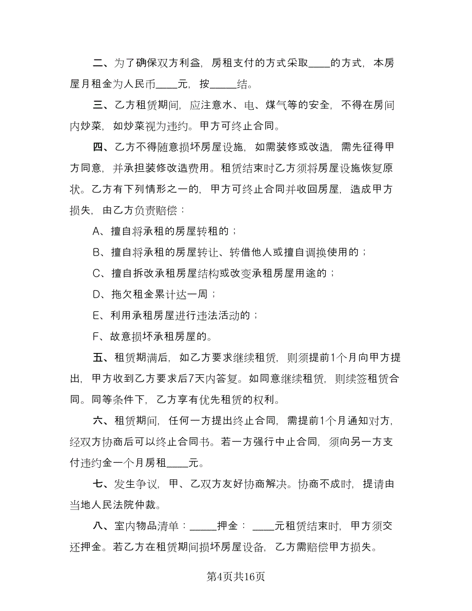 单间房屋租赁合同标准范文（8篇）_第4页