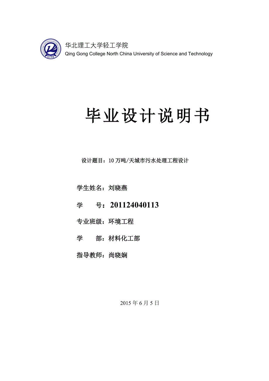 10万吨每天城市污水处理工程设计_第1页