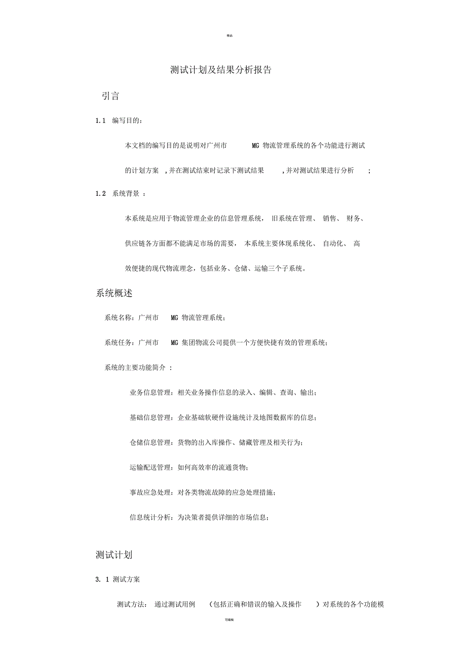 测试计划及结果分析报告_第1页