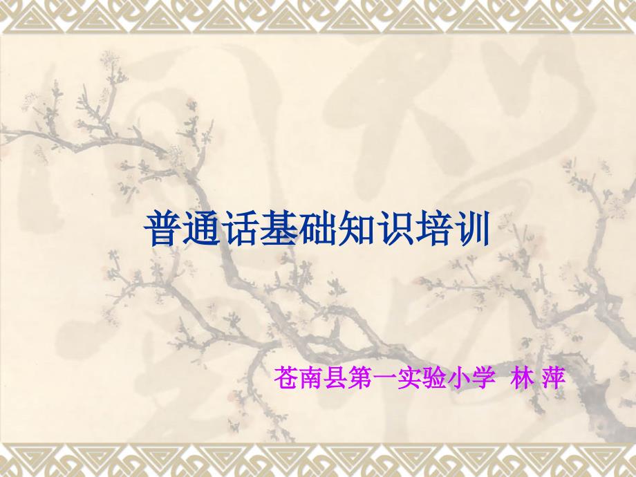 教师普通话培训ppt课件_第1页