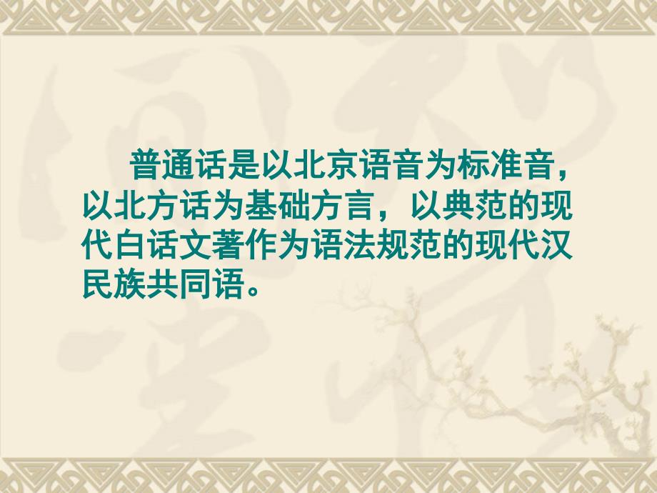 教师普通话培训ppt课件_第4页