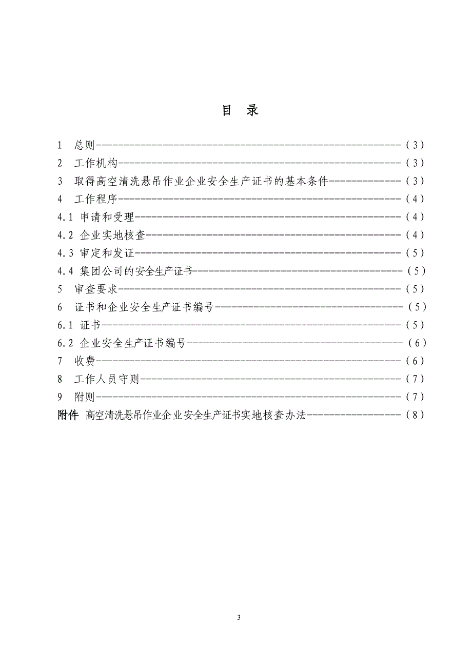 高空清洗悬吊作业企业安全生产证书_第3页