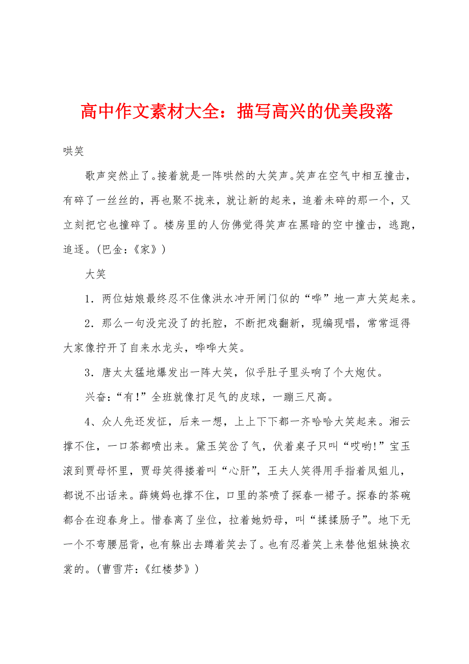 高中作文素材大全描写高兴的优美段落.docx_第1页