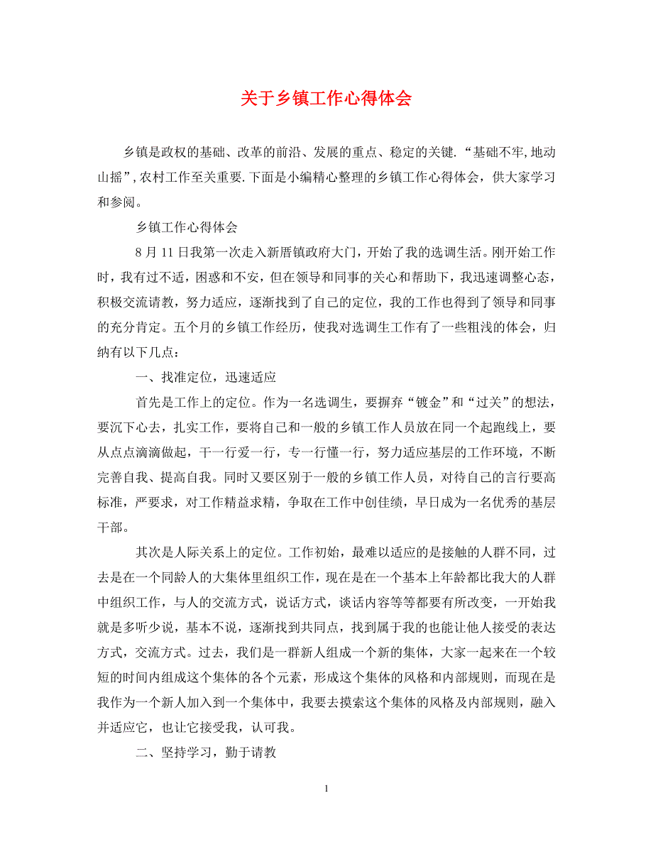 [精选]关于乡镇工作心得体会 .doc_第1页