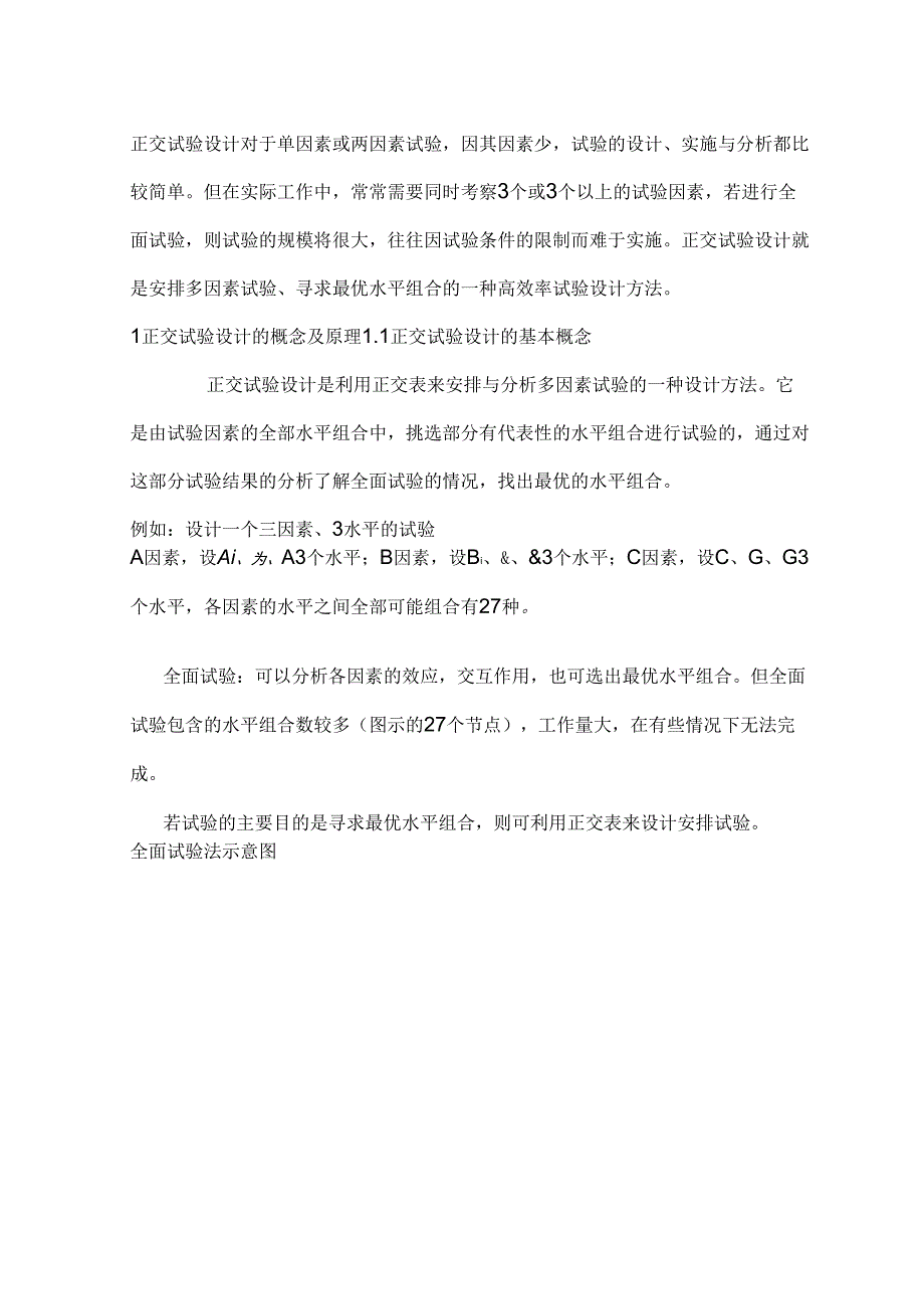 正交实验设计及结果分析报告_第1页