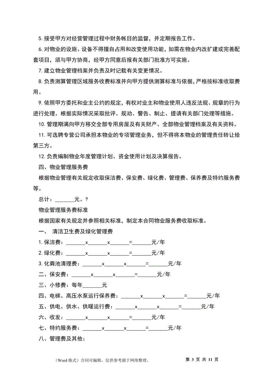 办公大楼物业管理委托合同模板_第3页