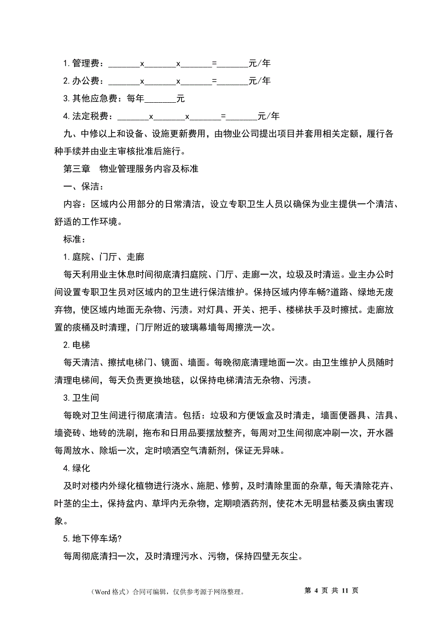 办公大楼物业管理委托合同模板_第4页